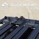 RIXBOX RUGGED CASE 85L用 QUICK MOUNT ラギッドケース クイックマウント 収納ボックス アウトドア ルーフラック マウント 乗せ...