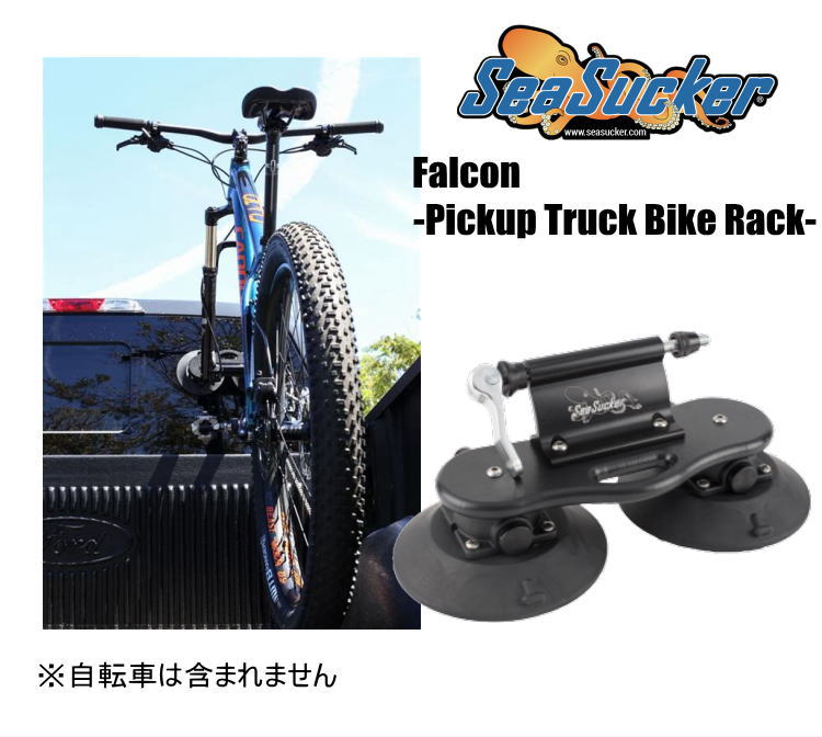 Sea Sucker Falcon（シーサッカー ファルコン） ピックアップトラック用 サイクルキャリア 1台載せ 自転車キャリア ≪Made in USA≫ 吸盤固定 脱着簡単!! アウトドア サイクリング ロードバイク