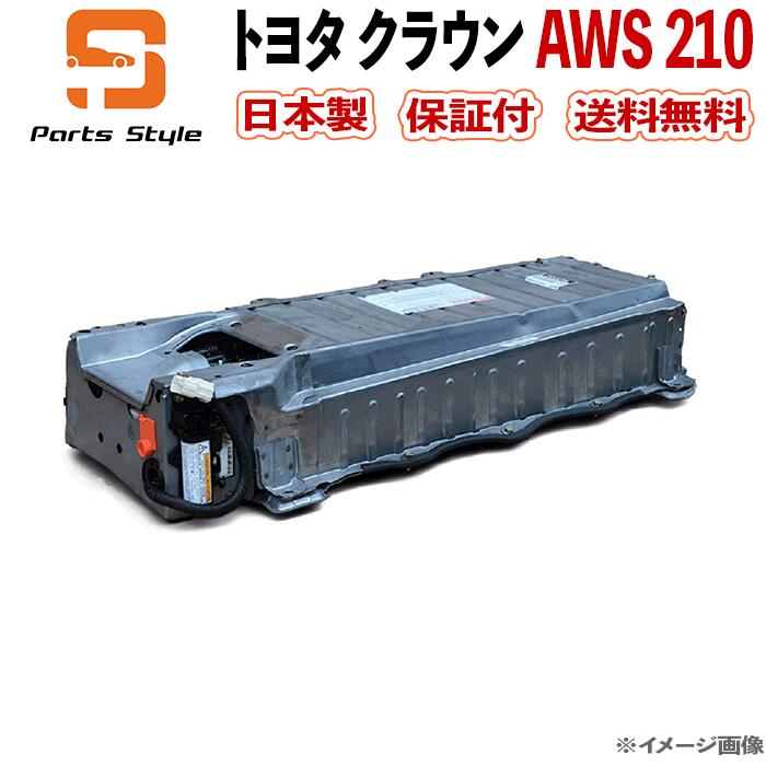 クラウン AWS210 ハイブリッドバッテリー HVバッテリー リビルト トヨタ 【高品質】