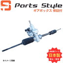 【全商品ポイント3倍】日産 パワステ ギアボックス リビルト ラック&ピニオン ピノ HC24 品番 49311-4A00B