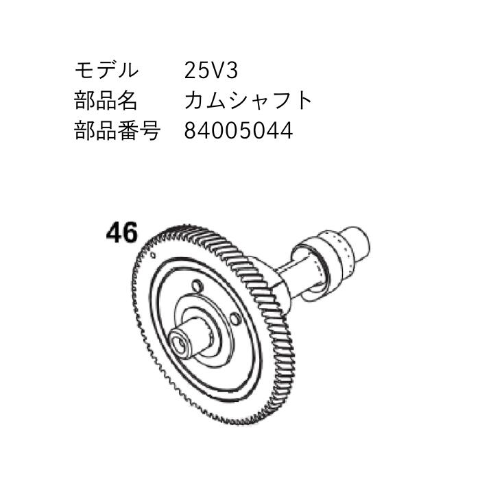 Briggs VANGUARD単気筒 25V3 14GHP用 カムシャフト 84005044