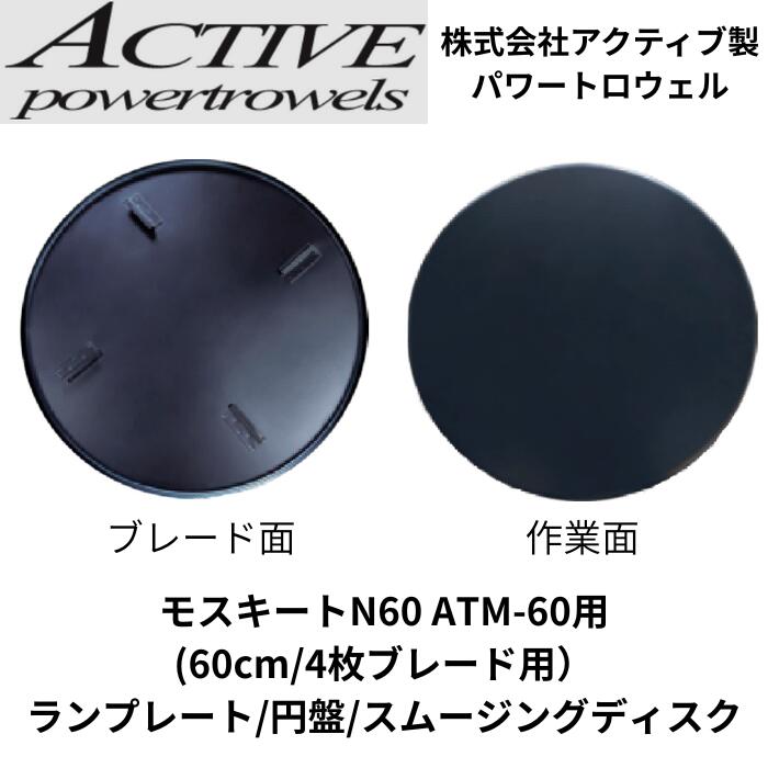 ランプレート 円盤 スムージングディスク モスキートM60用 60cm 4枚ブレード パワートロウェル用