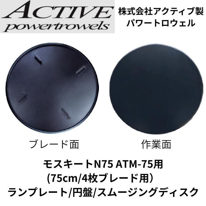 ランプレート 円盤 スムージングディスク モスキートM75用 75cm 4枚ブレード パワートロウェル用