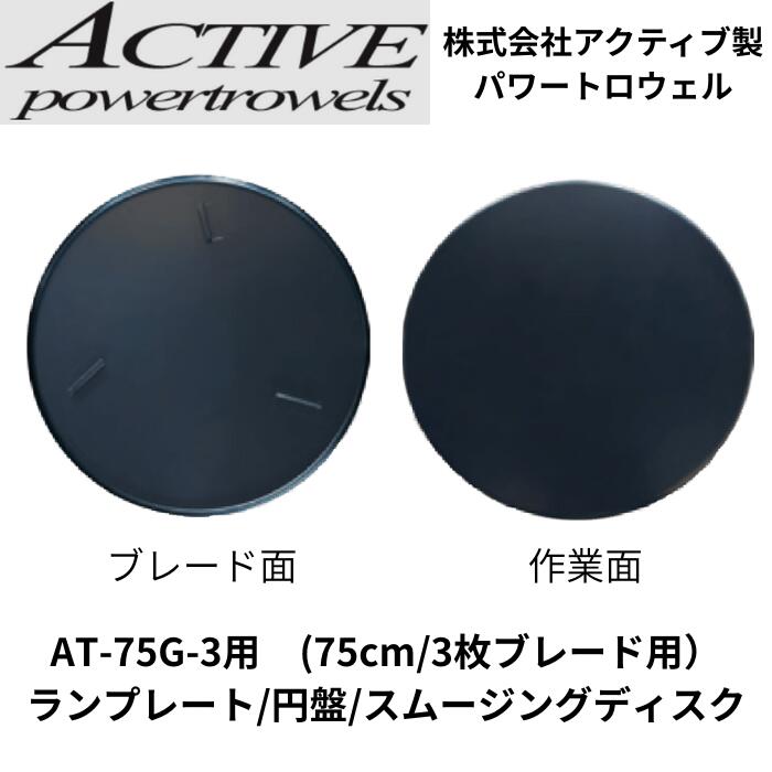 ランプレート 円盤 スムージングディスク 75cm 3枚ブレード パワートロウェル用