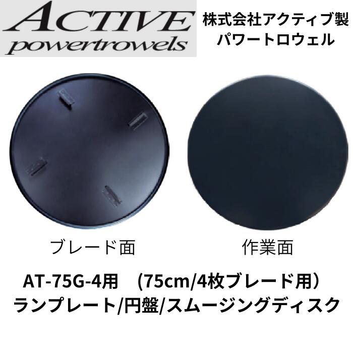 ランプレート 円盤 スムージングディスク 75cm 4枚ブレード パワートロウェル用
