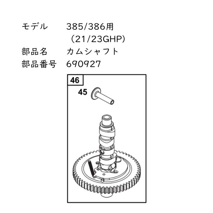 バンガード Vツイン 21/23GHP カムシャフト 690927 Briggs Vanguard