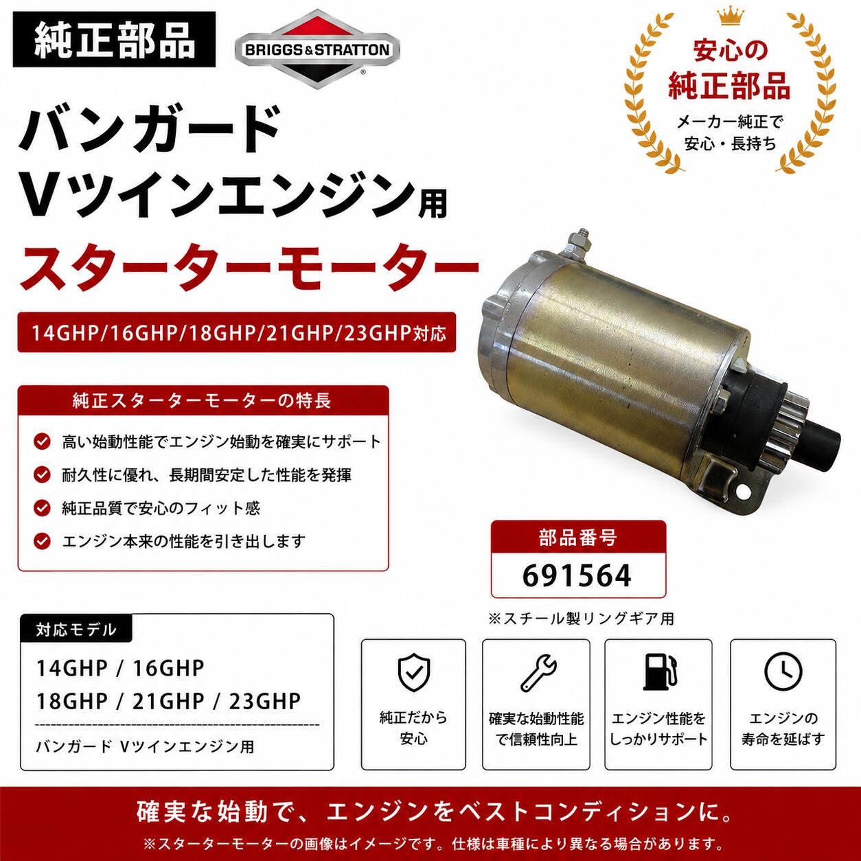 ブリッグス＆ストラットン バンガード Vツイン用 スターター 691564 14/16/18/21/23GHP対応 業務用