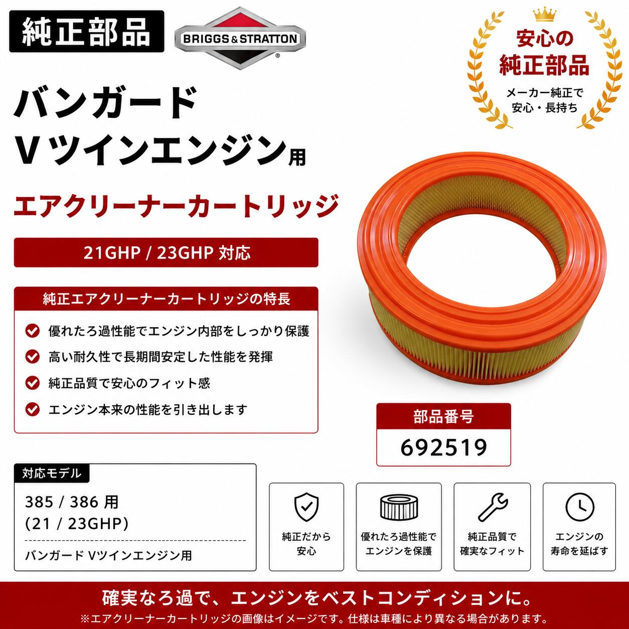 ブリッグス＆ストラットン バンガード Vツイン用 エアクリーナーカートリッジ 692519（21〜23GHP） 芝刈機・草刈機対応 業務用