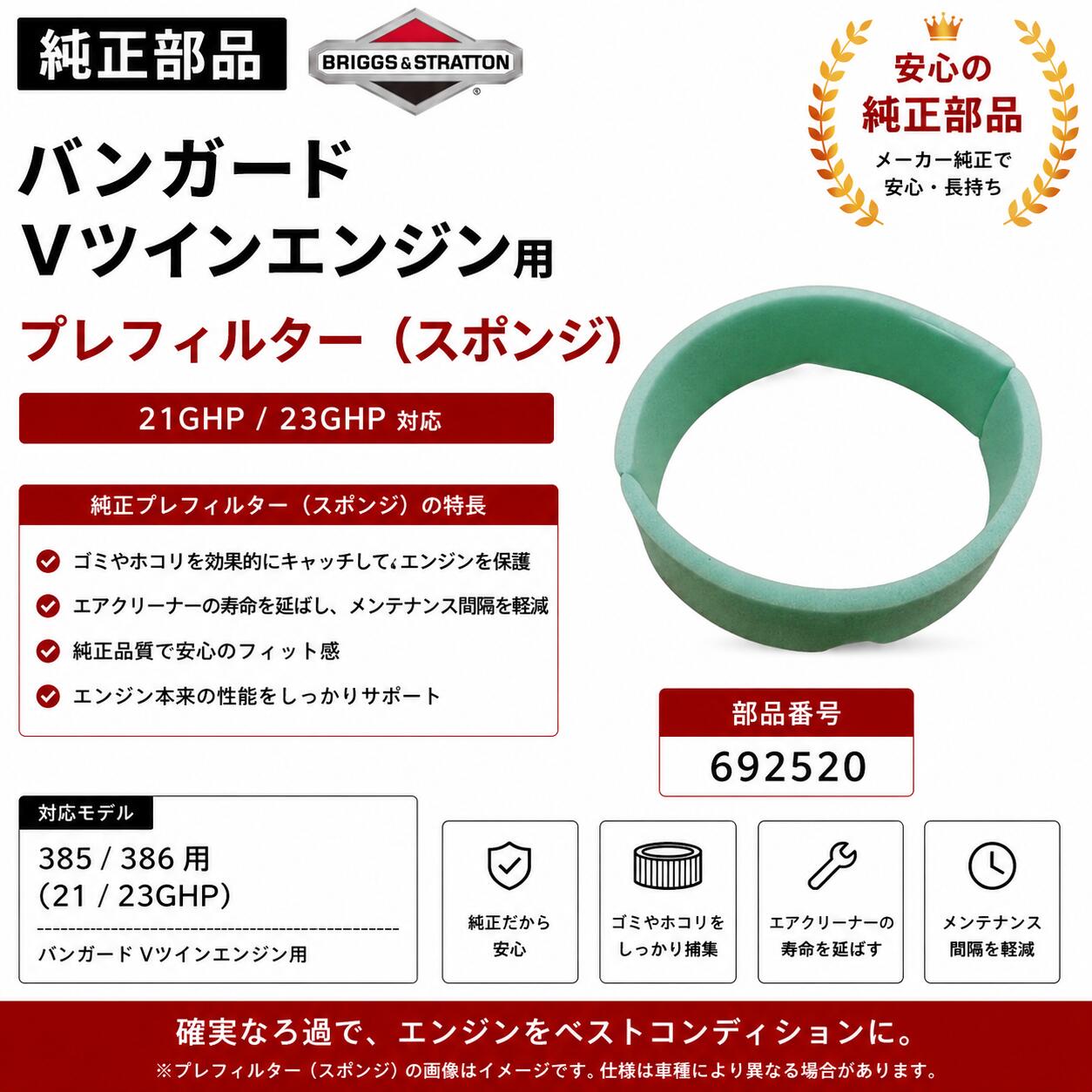 ブリッグス＆ストラットン バンガード Vツイン用 プレクリーナー 692520 芝刈機・草刈機対応（21〜23GHP）業務用
