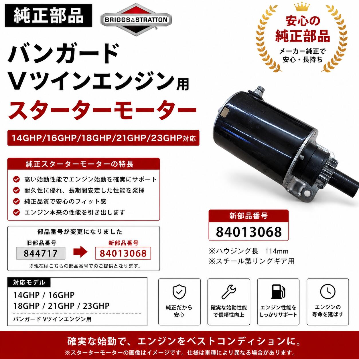 ブリッグス＆ストラットン バンガード Vツイン用 スターター 844717/84013068 14/16/18/21/23GHP対応 業務用