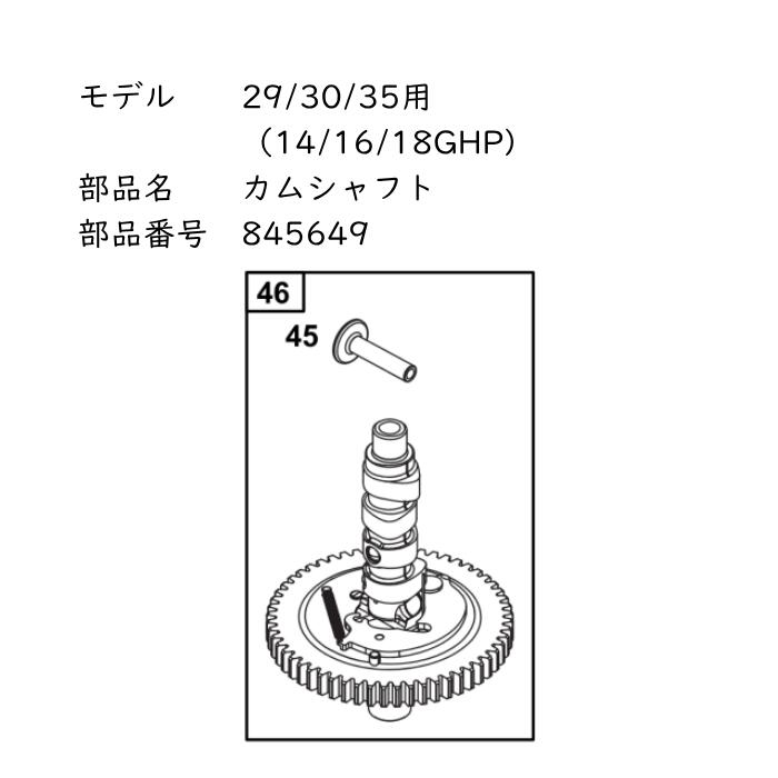 バンガード Vツイン 14/16/18GHP 純正 カムシャフト 845649 Briggs Vanguard