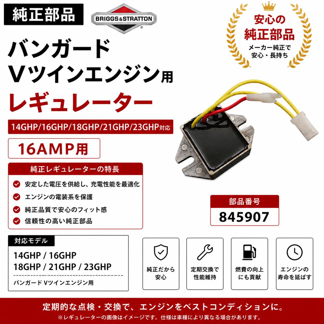 ブリッグス＆ストラットン バンガード Vツイン用 16アンペア レギュレーター 845907 14/16/18/21/23GHP対応 業務用