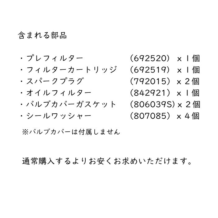 バンガード Vツイン 21/23GHP 純正 メンテナンスセット SB－B 999002 Briggs Vanguard