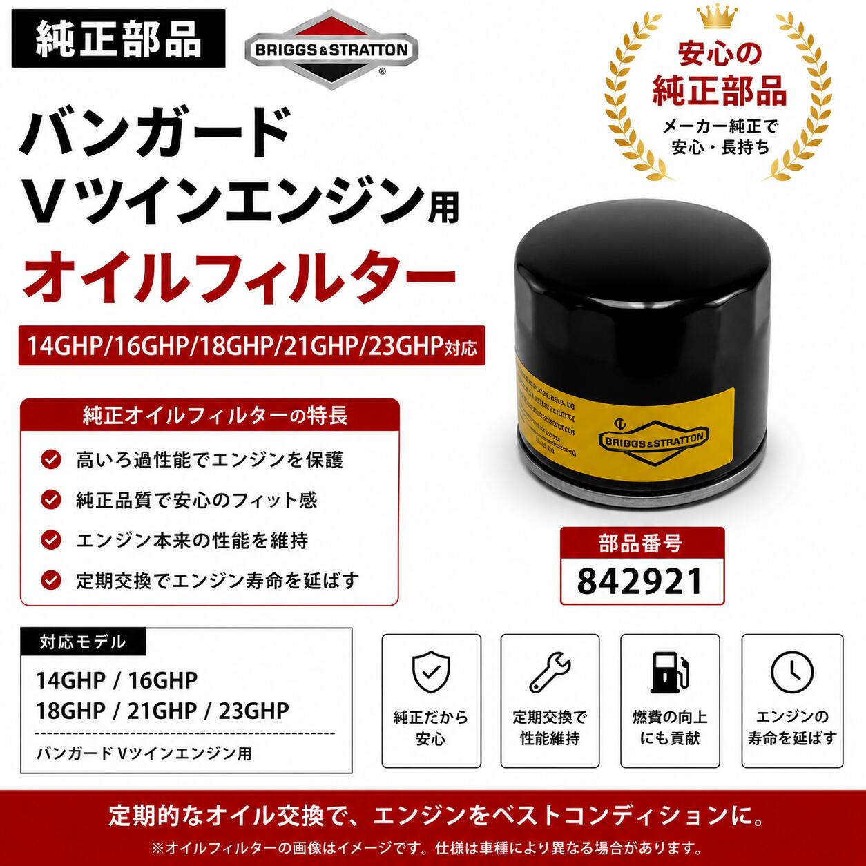ブリッグス＆ストラットン バンガード Vツイン用 オイルフィルター 842921 芝刈機・草刈機対応 業務用