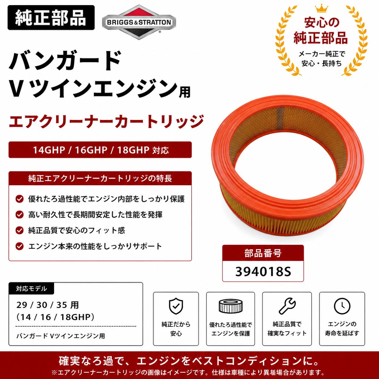 ブリッグス＆ストラットン バンガード Vツイン用 エアクリーナーカートリッジ 394018S（14〜18GHP）業務用