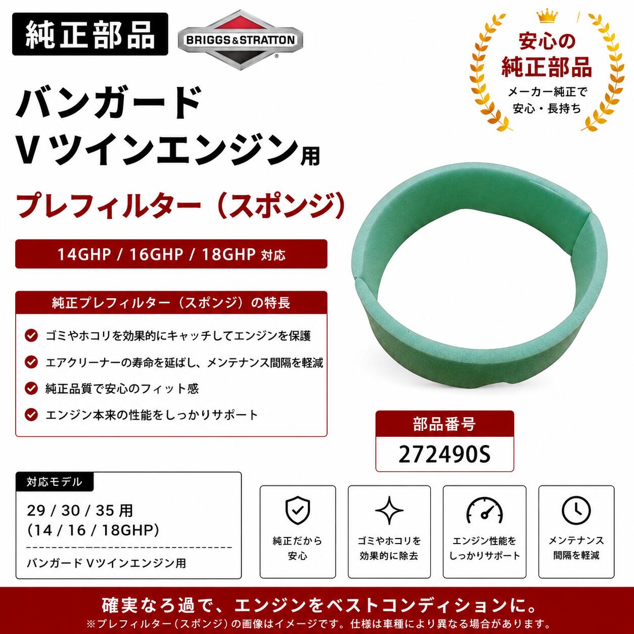 ブリッグス＆ストラットン バンガード Vツイン用 プレフィルター 272490S 芝刈機・草刈機対応 業務用