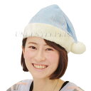 3枚セット Patymo クリスマスサンタ帽子 ライトブルー 【 サンタ コスプレ 仮装 ハット かぶりもの 変装グッズ ぼうし 大人用 小物 】