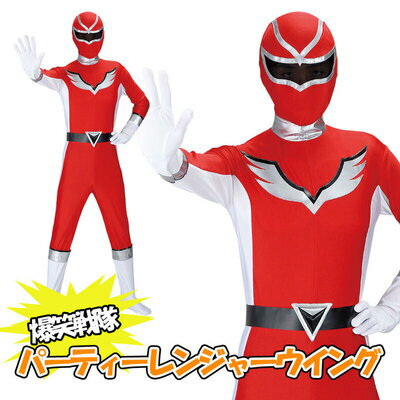 コスプレ 仮装 [1対1決闘セット] 爆笑戦隊パーティーレンジャーウイング レッド (対) ネオブラックスカル戦闘員 【 レディース コスチューム メンズ 女性用 男性用 ヒーロー パーティーグッズ 衣装 大人用 ハロウィン 余興 男女兼用 】