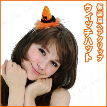 コスプレ 仮装 ウィッチハットヘアクリップ 【 コスプレ 衣装 ハロウィン ヘアアクセサリー クリップ パーティーグッズ プチ仮装 変装グッズ ハロウィン 衣装 ヘアピン 】