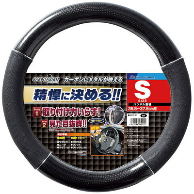 BONFORM(ボンフォーム) カーボングリップ ハンドルカバー S ブラック 【 カー用品 車載グッズ カーアクセサリー 内装用品 】