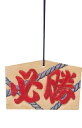 【取寄品】 絵馬 小(165x105x10mm)ヒモ付 【 幼児 知育玩具 オモチャ おもちゃ 教材 】