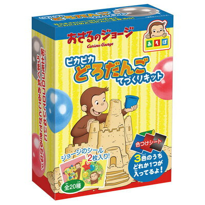 ちょこっと実験箱 おさるのジョージ ピカピカどろだんごてづくりキット 【 自由研究 小学生 実験キット 勉強 学校教材 】