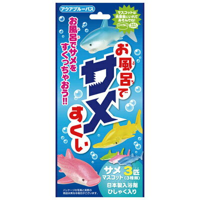 ギフトセット [5個セット] お風呂で縁日シリーズ お風呂でサメすくい アクブルーバス 【 子供 入浴剤 お風呂グッズ バス用品 キャラクター キッズ 子ども プレゼント 玩具 おもちゃ付き オモチャ ギフト 室内遊び こども 水遊び バスグッズ お風呂遊び 知育 お風呂用品 】