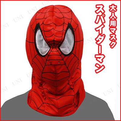 楽天市場 コスプレ 仮装 スパイダーマンマスク コスプレ 衣装 ハロウィン パーティーグッズ おもしろ かぶりもの スパイダーマン ハロウィン 衣装 公式 プチ仮装 変装グッズ 映画 おもしろマスク 面白マスク パーティワールド 楽天市場 コスプレ 仮装 スパイダーマンマスク コスプレ 衣装 ハロウィン パーティーグッズ おもしろ かぶりもの スパイダーマン ハロウィン 衣装 公式 プチ仮装 変装グッズ 映画 おもしろマスク 面白マスク パーティワールド