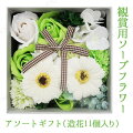 観賞用ソープフラワー アソートセット(ホワイトグリーン系)