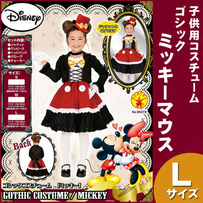 仮装 子ども用ゴシックミッキーl 衣装 女の子 コスプレ 子供 コスプレ 衣装 仮装 コスチューム ハロウィン ディズニー パーティーグッズ アニメ グッズ キッズ こども 女の子 コスチューム 子供用 正規ライセンス品 公式 パーティワールドディズニーランド 子ども