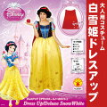 大人用ドレスアップ白雪姫