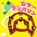 Uniton カラータンバリン(色指定不可)