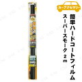 YAC(ヤック) 簡単ハードコートフィルム 60cm×2m スーパースモーク