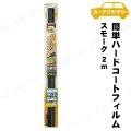 YAC(ヤック) 簡単ハードコートフィルム 60cm×2m スモーク