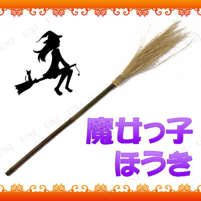 楽天市場 あす楽12時まで コスプレ 仮装 Uniton 98cm 魔女っ子ほうき コスプレ 衣装 ハロウィン 魔女 箒 プチ仮装 ホウキ パーティーグッズ 魔女のほうき 変装グッズ 魔法使い ハロウィン 衣装 パーティワールド 楽天市場 あす楽12時まで コスプレ 仮装 Uniton 98cm 魔女っ子ほうき コスプレ 衣装 ハロウィン 魔女 箒 プチ仮装 ホウキ パーティーグッズ 魔女のほうき 変装グッズ 魔法使い ハロウィン 衣装 パーティワールド