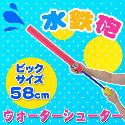 58cmウォーターシューター(水鉄砲/色指定不可) 【 海水浴 グッズ 水遊び おもちゃ 水ピストル オモチャ 玩具 水物 プール用品 ウォーターガン ビーチグッズ 】 2