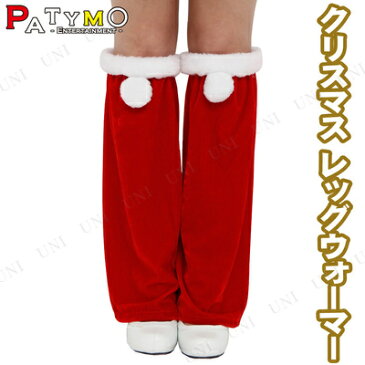 Patymo クリスマスレッグウォーマー 【 クリスマス コスプレ 仮装 レッグカバー 小物 変装グッズ 】