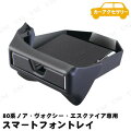 YAC(ヤック) 80系ノア・ヴォクシー・エスクァイア専用 スマートフォントレイ