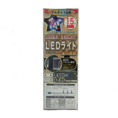 【取寄品】 LEDリモコンライト マルチ可変光16色 15球 USB式 【 雑貨 装飾 室内 屋内 クリスマスパーティー 電球 イルミネーションライト 電飾 デコレーション パーティーグッズ クリスマス飾り 】