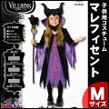 子ども用マレフィセントM