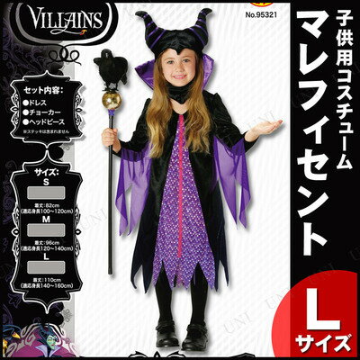 コスプレ 仮装 子ども用マレフィセントl コスプレ 衣装 罰ゲーム ハロウィン 仮装 コスチューム 衣装 変装 子供 キッズ アニメ 女の子 童話 ディズニー 魔女 ディズニーヴィランズ 正規ライセンス品 公式 おとぎ話 パーティーグッズ 悪役 こども 眠れる森の美女 子供用
