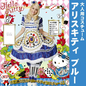 送料無料 サンタ 大人用dxアリスキティ ブルー 手品 仮装 衣装 コスプレ ディズニー ハロウィン コスチューム 大人用 女性 不思議の国のアリス グッズ ハローキティ サンリオ 正規ライセンス品 レディース パーティーグッズ 女性用 キャラクター パーティワールド 送料無料 サンタ 大人用dxアリスキティ ブルー 手品 仮装 衣装 コスプレ ディズニー ハロウィン コスチューム 大人用 女性 不思議の国のアリス グッズ ハローキティ サンリオ 正規ライセンス品 レディース パーティーグッズ 女性用 キャラクター パーティワールド