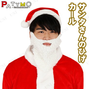 Patymo サンタさんのひげ カール 【 クリスマス コスプレ 仮装 サンタクロース 髭 小物 ヒゲ サンタコスプレ 変装グッズ 】