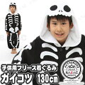SAZAC(サザック) フリース着ぐるみ ガイコツ 子供用 130