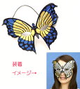 【取寄品】 コスプレ 仮装 ディスコドミノ・バタフライ・ブルー 【 コスプレ 衣装 ハロウィン パーティーグッズ おもしろ かぶりもの 仮面舞踏会 マスク ダン...