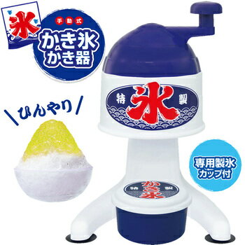 景品 子供 かき氷かき器 【 イベントグッズ アイスメーカー かき氷機 台所用品 お祭り カキ氷 子 ...