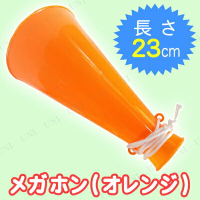 楽天市場 メガホン オレンジ 演出 イベント用品 宴会グッズ 応援メガホン 応援グッズ 拡声器 スポーツ 盛り上げグッズ パーティー用品 司会者 パーティーグッズ 小学生 幹事グッズ 運動会用品 パーティワールド 楽天市場 メガホン オレンジ 演出 イベント用品 宴会グッズ 応援メガホン 応援グッズ 拡声器 スポーツ 盛り上げグッズ パーティー用品 司会者 パーティーグッズ 小学生 幹事グッズ 運動会用品 パーティワールド