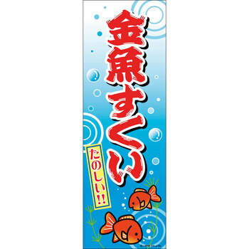 景品 子供 のぼり旗｢金魚すくい｣ 【 飾り 夏祭り POP 店舗装飾品 販促品 子ども会 縁日 ディスプレイ イベント用品 すくい用品 デコレーション 屋台 イベントグッズ お祭り 】