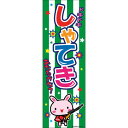 景品 子供 のぼり旗「しゃてき」 【 景品 夏祭り 縁日 お祭り 装飾 射的 店舗装飾品 販促品 飾り POP ディスプレイ イベント用品 イベントグッズ 子ども会 デコレーション 屋台 】