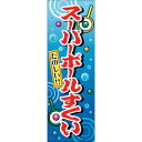 景品 子供 のぼり旗「スーパーボールすくい」 【 POP 販促品 イベント用品 縁日 お祭り 子ども会 夏祭り 店舗装飾品 ディスプレイ 飾り デコレーション イベントグッズ 屋台 】